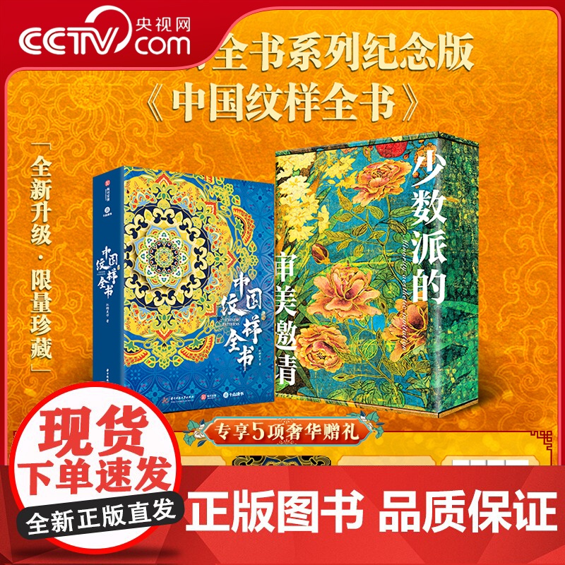 [央视网]中国纹样全书纪念版 赠全彩礼盒 冰箱贴藏书票等五项赠礼 盘点9大时期的传统纹样之美精选国内外知名博物馆的传世藏高清大图