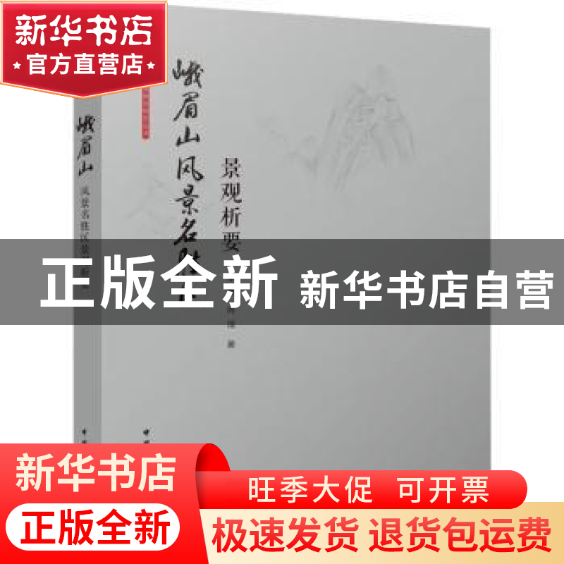 正版 峨眉山风景名胜区景观析要 李雄 肖遥 中国建筑工业出版社 9高清大图
