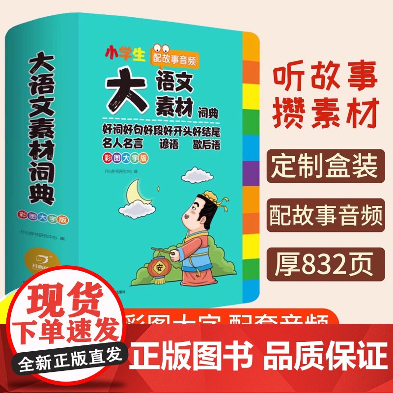 成语词典小学生专用人教版多功能大全彩图版小学中华大词典工具书大语文素材现代汉语多功能新华字典训练四字词语解释书2025新高清大图