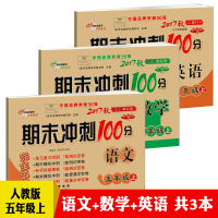 包邮期末冲刺100分完全试卷 五年级/5年级上册 语文+数学+英语 全3册 人教版同步课本练习测试习题集练习册