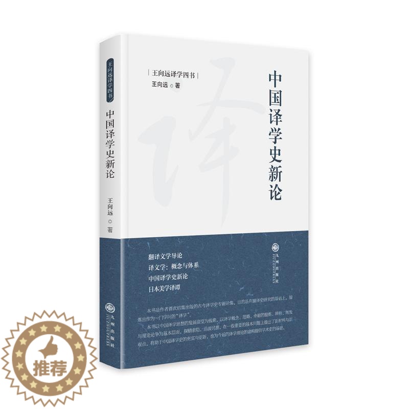 [醉染正版]RT69 中国译学史新论九州出版社社会科学图书书籍