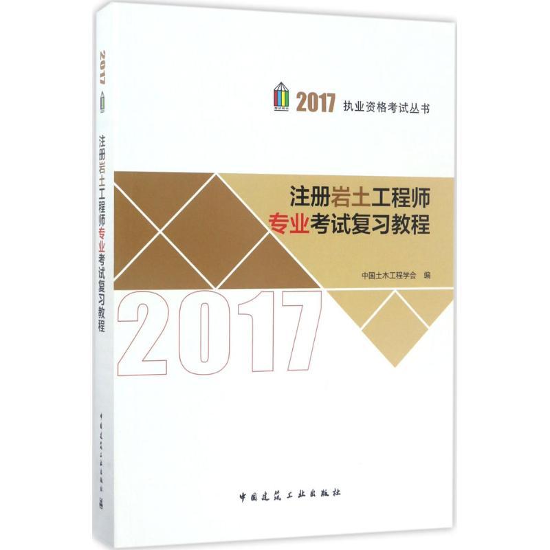 正版新书]注册岩土工程师专业考试复习教程(2017)中国土木工程高清大图