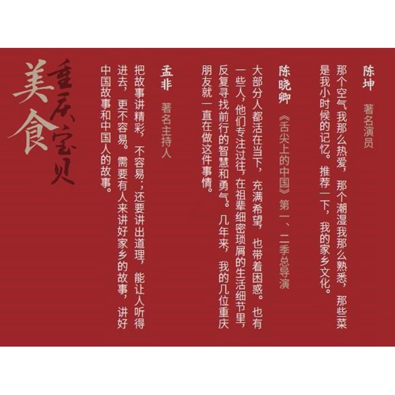 [醉染正版]正版 重庆宝贝 美食 陈坤孟非倾情推荐 重庆非物质文化遗产传承人丛书饮食文化书籍 重庆传统美食文化四季美高清大图