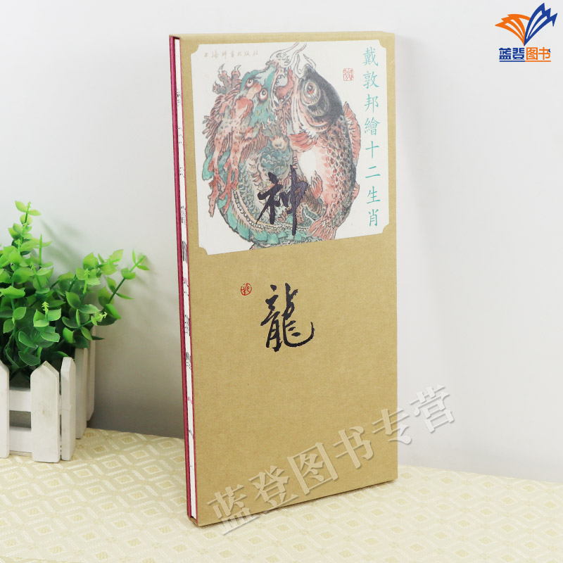 [正版]新书戴敦邦绘十二生肖神龙函套戴敦邦作品龙年中国龙艺术绘画书籍宣纸古典韵味中国画民俗古典题材动物画作品集上海辞书出高清大图