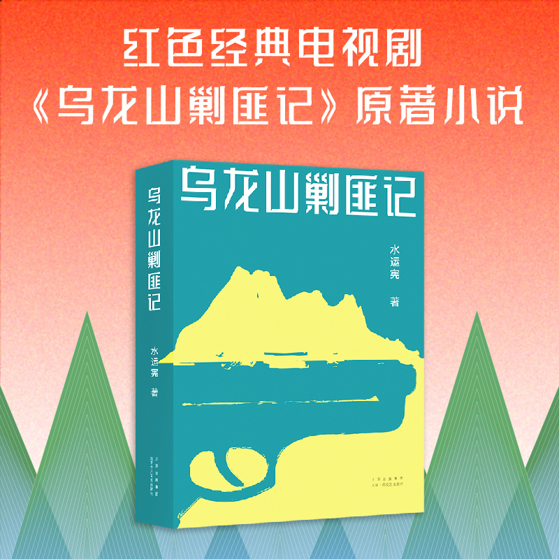 醉染图书乌龙山剿匪记9787530221969高清大图