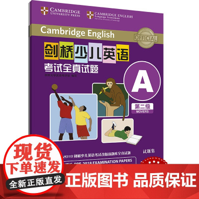 外研社 剑桥少儿英语考试全真试题 第二级A 扫码听音频 按考纲编写 试题源自剑桥大学考试部真题题库 衔接KET PET考