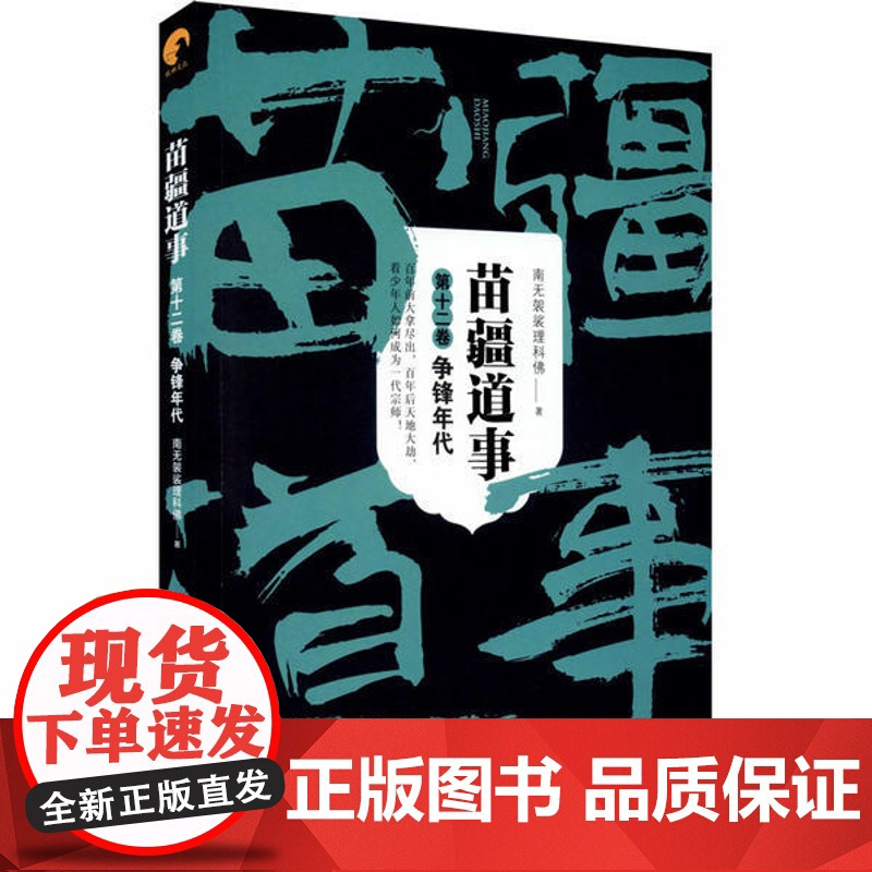 苗疆道事 12卷 争锋年代 南无袈裟理科佛著 比肩鬼吹灯/盗墓笔记之神作 悬疑小说 巫蛊类网络小说 上海文艺出版社高清大图