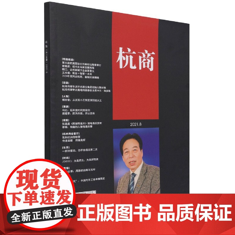 杭商(2021.8)高清大图