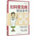 妇科常见病防治全书