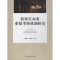 醉染图书检察官办案业绩考核机制研究9787510221125