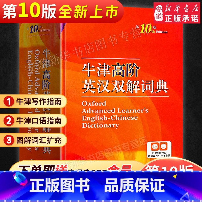 现代汉语词典第7版+牛津高阶第10版+古代汉语词典第2版 【正版】2024新版牛津高阶英汉双解词典第10版英语词典高阶第