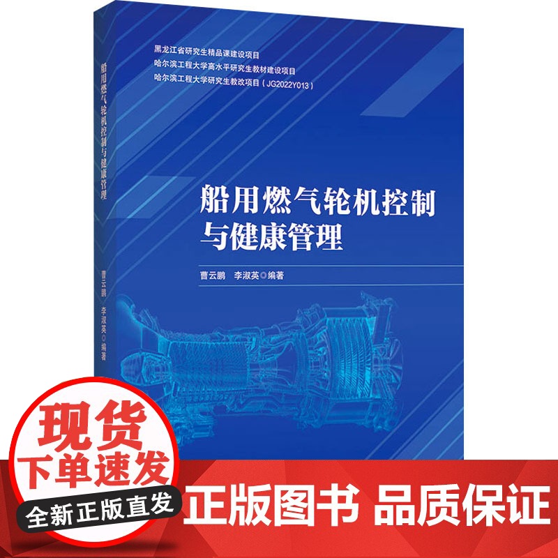 [新华]船用燃气轮机控制与健康管理 正版书籍 店 哈尔滨工程大学出版社高清大图