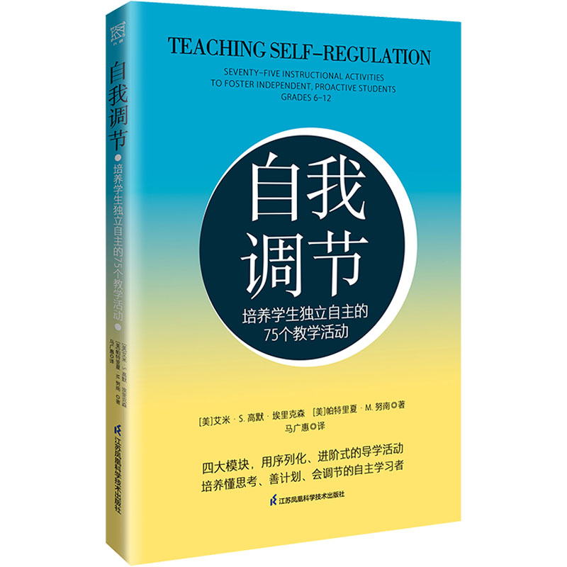 [M]自我调节 培养学生独立自主的75个教学活动-9787571342760高清大图