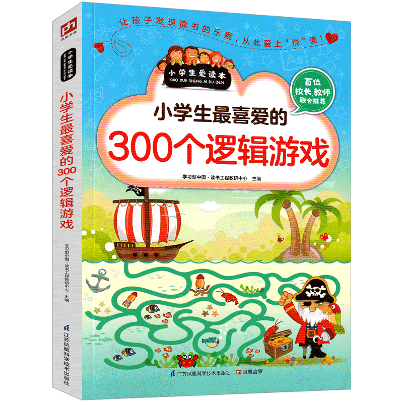 [正版]小学生喜爱的300个逻辑游戏思维益智超级智力儿童一玩就会的逻辑思维玩具训练全脑开发图书二年级三年级四年级五年级