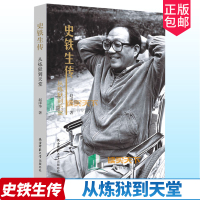 [正版] 史铁生传 从炼狱到天堂 赵泽华著 陕西师范大学出版总社 文学家书籍 人物传记类图书9787569501025