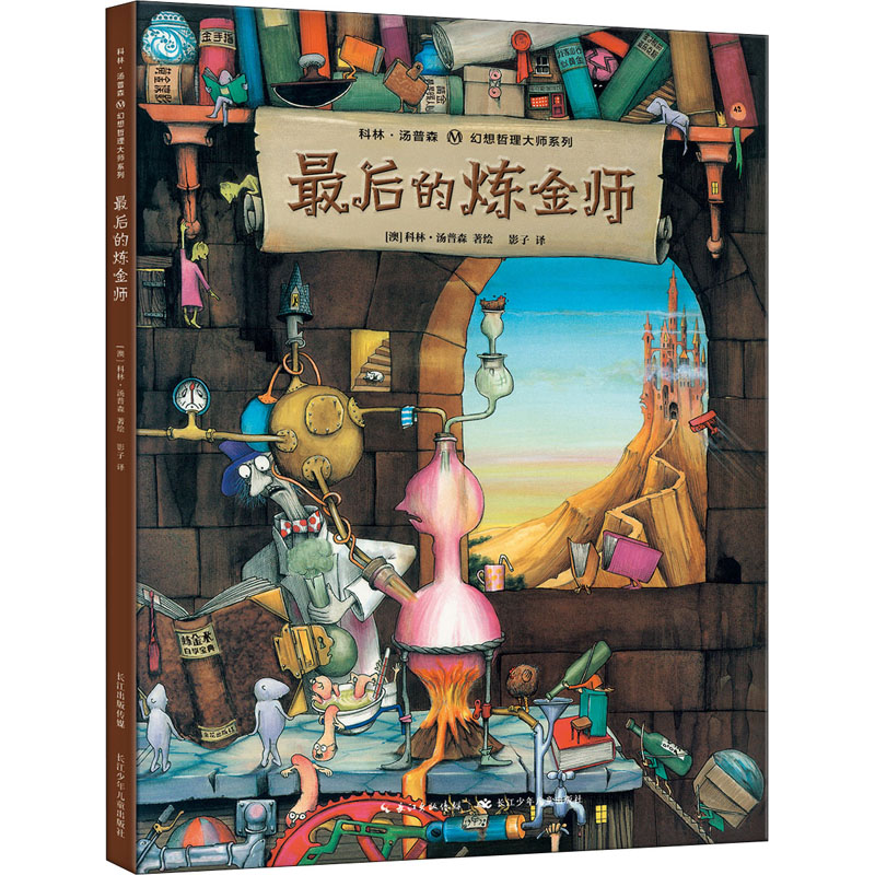 【M】最后的炼金师-9787556087716