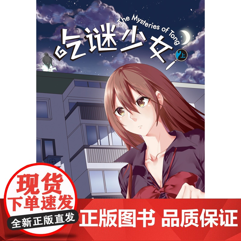 正版 吃谜少女.2(全2册)徐祖超绘孙沁文著 不可能犯罪谜团午夜文库侦探推理漫画新星出版社书籍高清大图