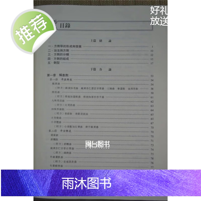 正版 方剂学 王绵之 许济群 知音高清大图