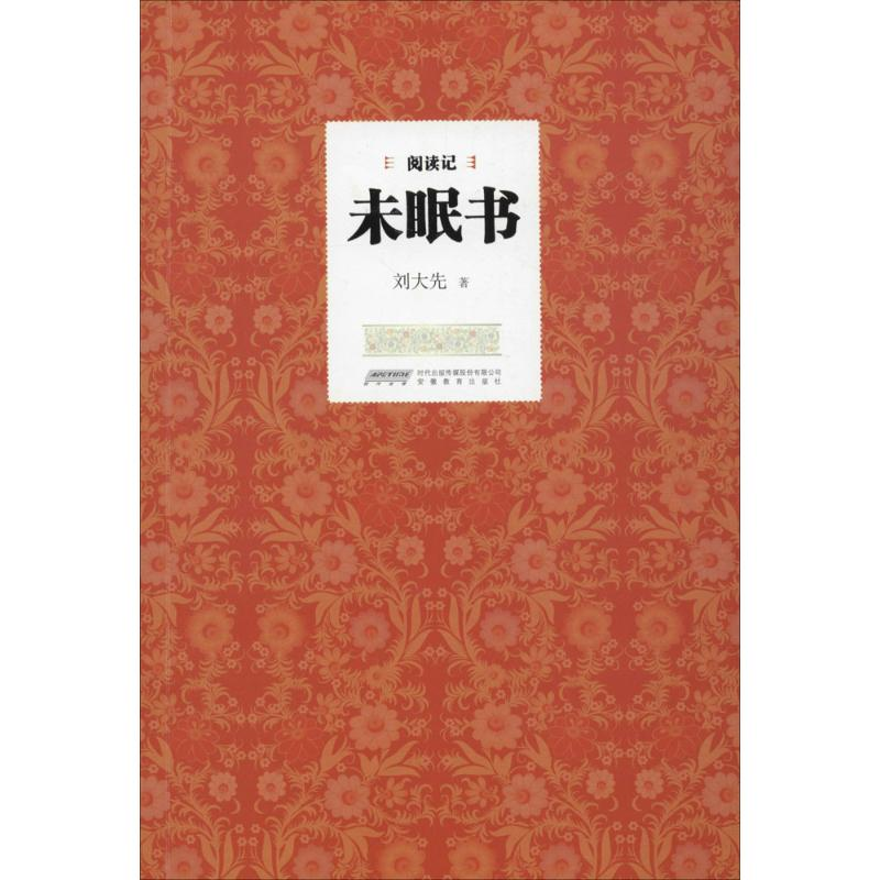 醉染图书未眠书9787533679804高清大图