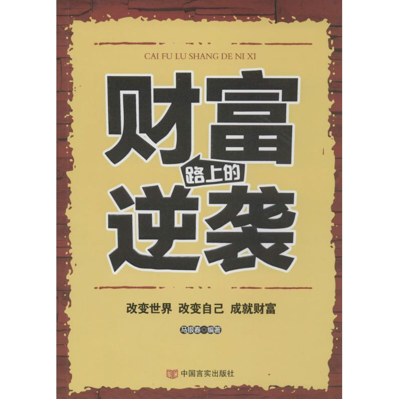 【M】财富路上的逆袭-9787517103196