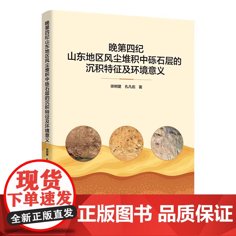 晚第四纪山东地区风尘堆积中砾石层的沉积特征及环境意义 徐树建 孔凡彪 著 正版 地理学/自然地理学 中国科学技术出版