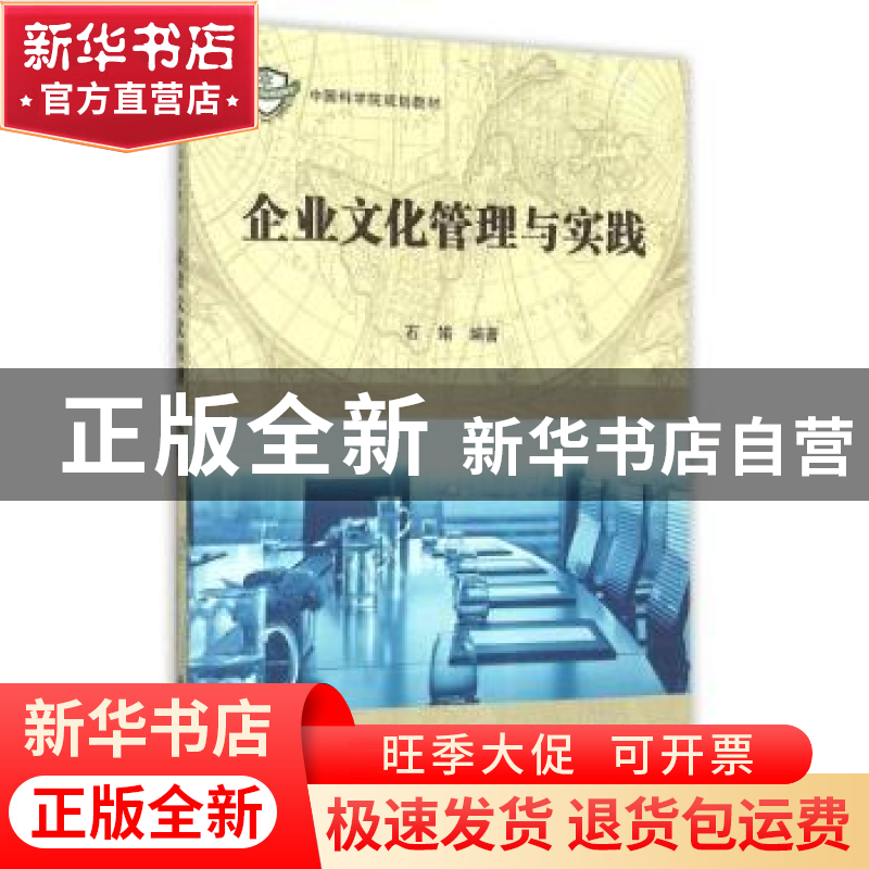 正版 企业文化管理与实践 石娟编著 科学出版社 9787030454010 书高清大图