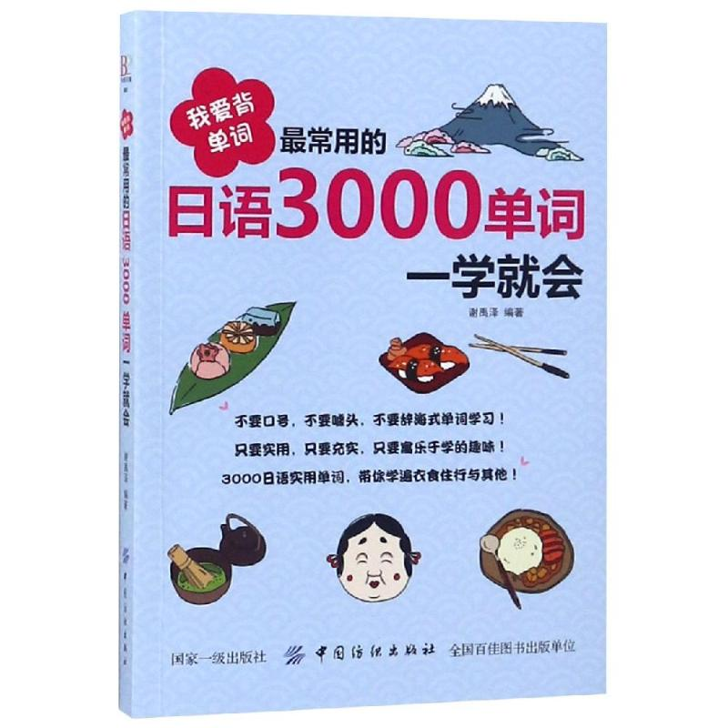 [M]我爱背单词:最常用的日语3000单词一学就会-9787518051717