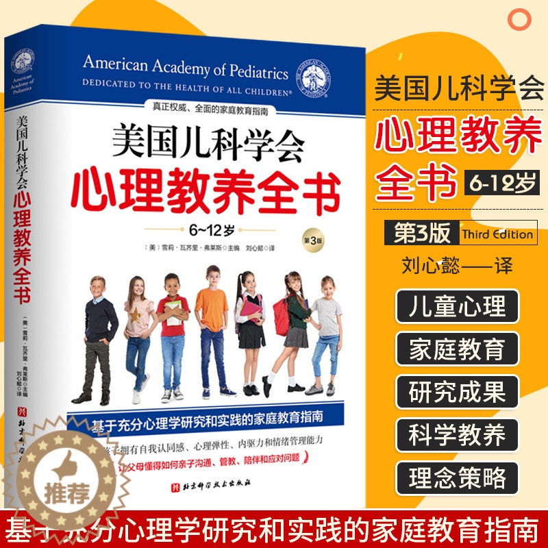 【醉染正版】美国儿科学会心理教养全书 育儿书籍 全面家庭教育指南 让父母懂得亲子沟通管教陪伴和应对问题 自我认同感心理弹