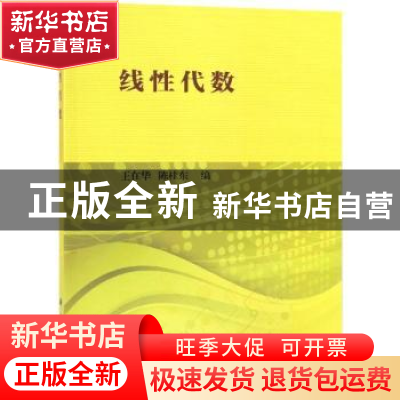 正版 线性代数 王在华 科学出版社 9787030607034 书籍