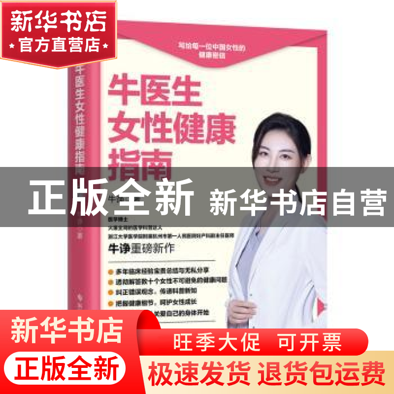正版 牛医生女性健康指南 牛诤著 科学技术文献出版社 9787518994高清大图