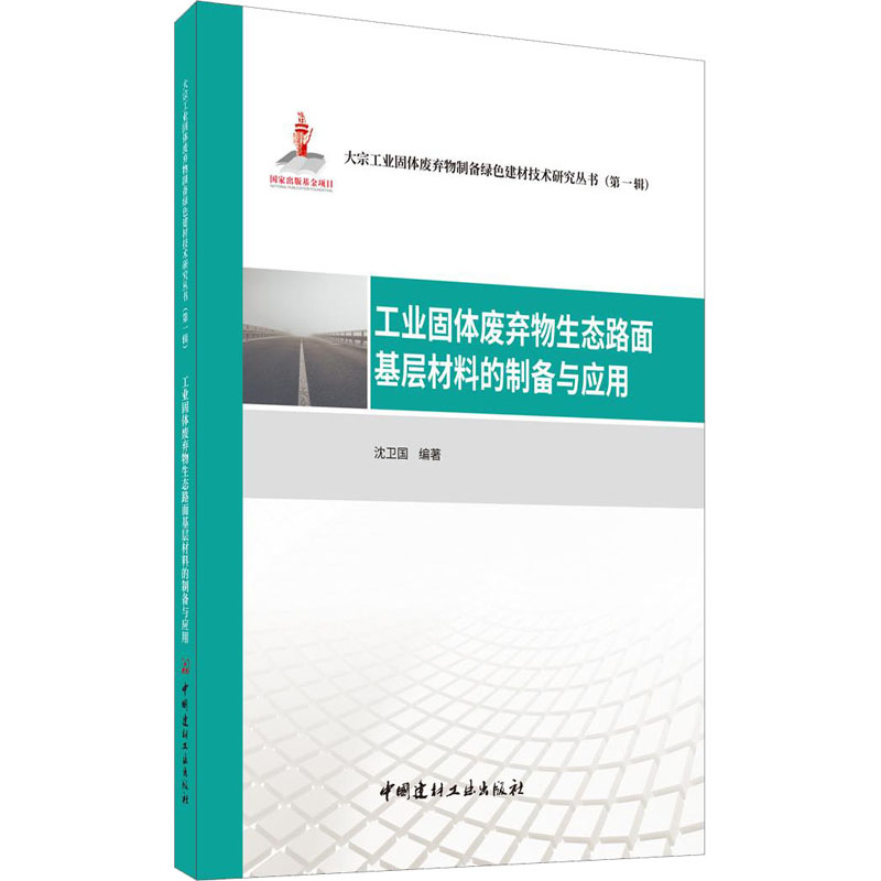 【M】工业固体废弃物生态路面基层材料的制备与应用-9787516030257