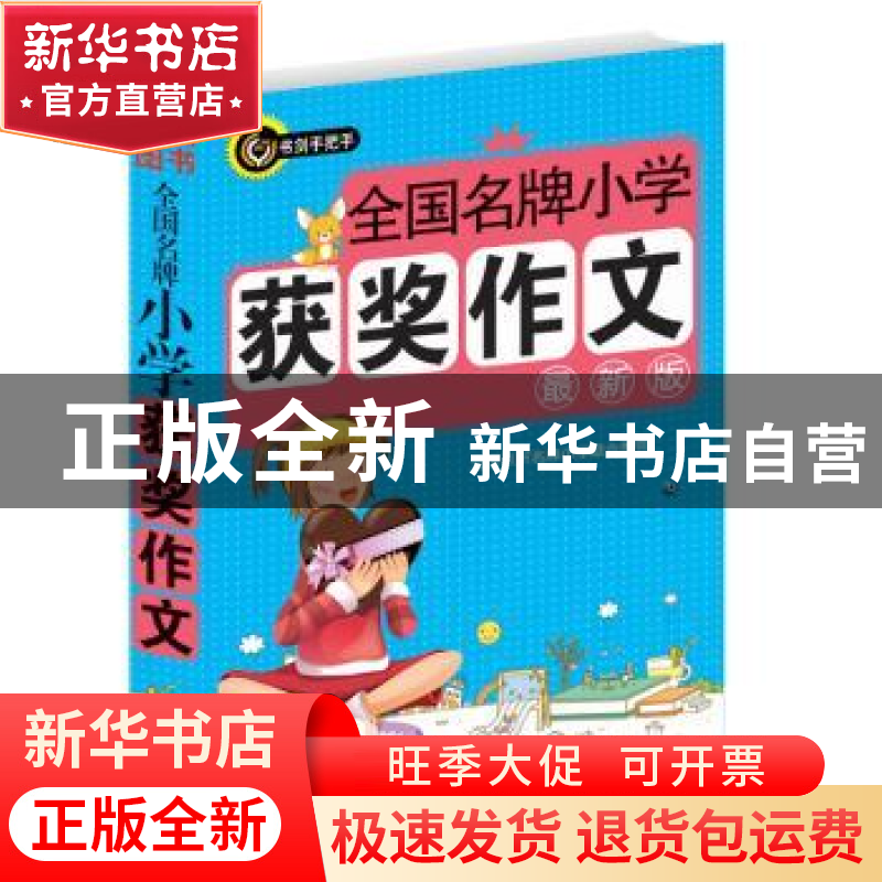 正版 全国名牌小学获奖作文:最新版 高晓春 编 内蒙古人民出版社高清大图