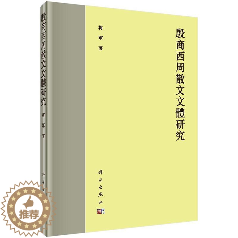 [醉染正版]正版殷商西周散文文体研究9787030478566 梅军科学出版社文学古典散文古典文学研究中国商代高清大图