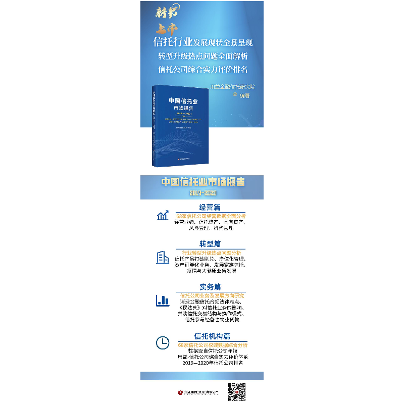 正版 中国信托业市场报告:2019-2020:2019-2020 用益金融信托研究