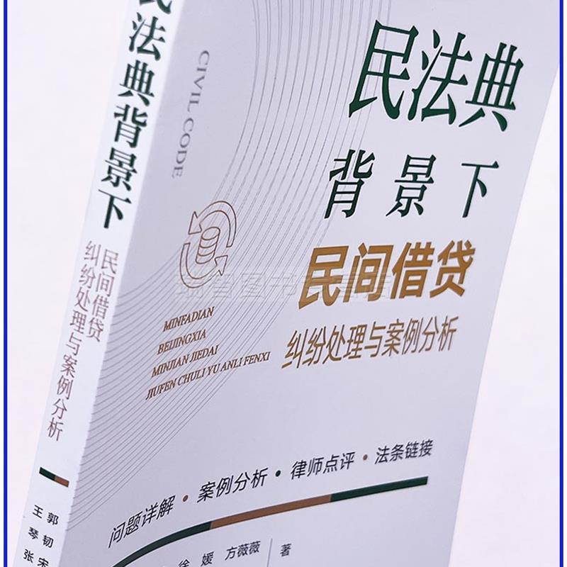 [正版]民法典背景下民间借贷纠纷处理与案例分析 郭韧 宋泽 徐媛 方