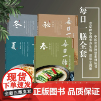 【4册】每日一膳 春夏秋冬 节气食疗篇4本套装 杨志敏主编 24节气饮食 365款药膳 中医食养智慧系列 健康养生家常慧