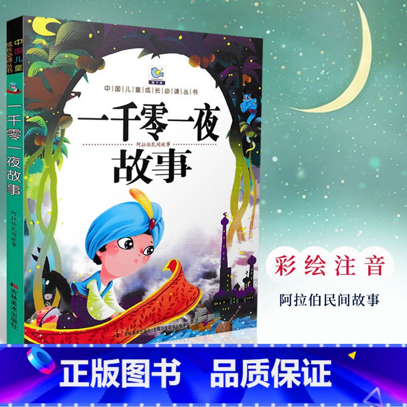 【正版】中国儿童成长必读丛书 一千零一夜 彩图注音 儿童睡前故事亲子互动益智文学作品教育成长书籍3-6-9岁课外故事书