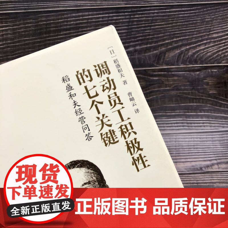 调动员工积极性的七个关键 稻盛和夫 著 管理高清大图