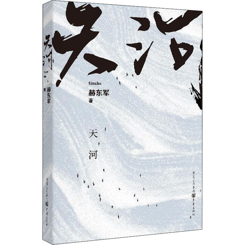 [M]天河 赫东军 著 -9787229164225高清大图