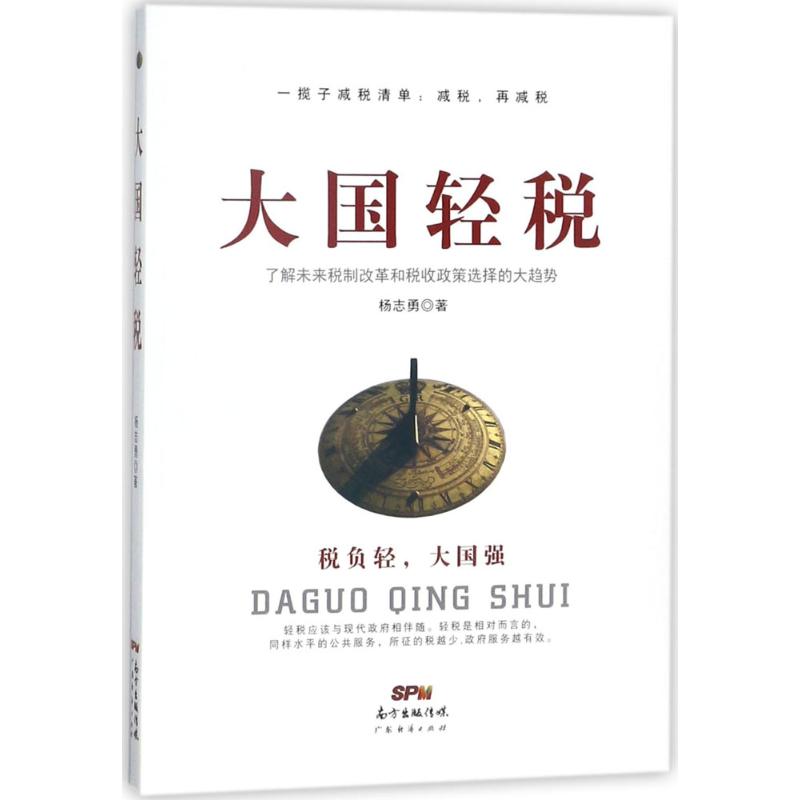 大国轻税