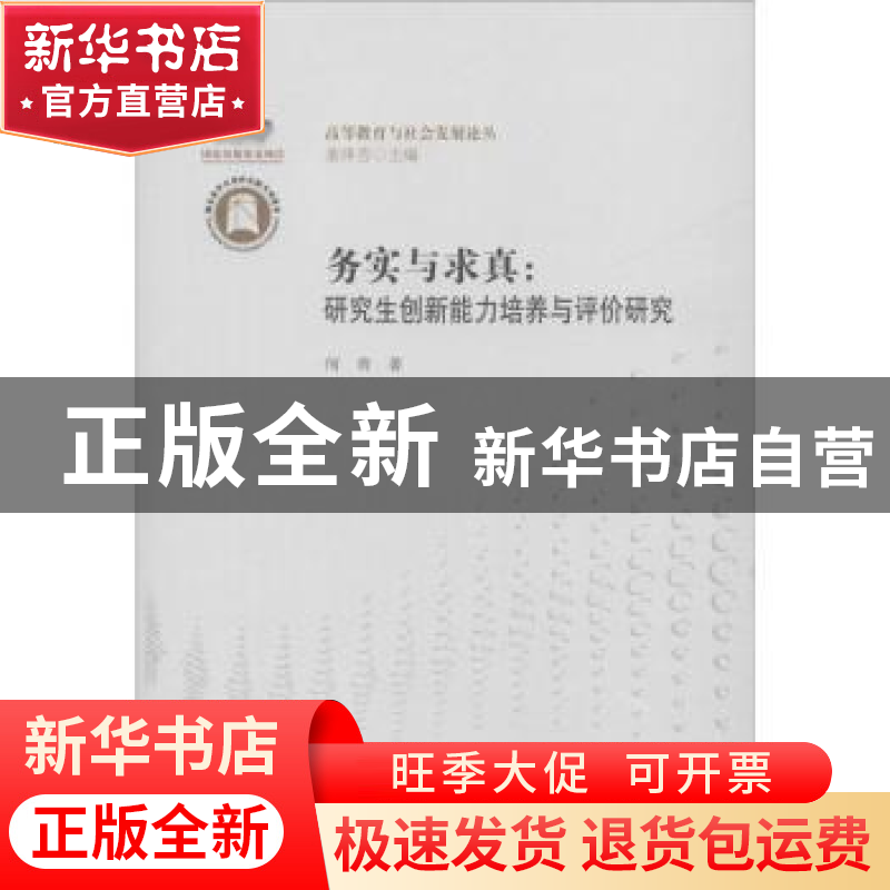 正版 务实与求真:研究生创新能力培养与评价研究 何青著 华中师