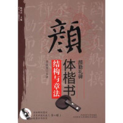 11颜体楷书颜勤礼碑结构与章法-(书+碟)978756441174922
