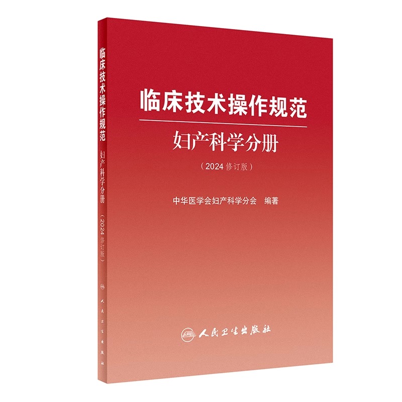 临床技术操作规范 妇产科学分册 2024修订版 [正版]临床技术操作规范 妇产科学分册 2024修订版 中华医学会妇产科高清大图
