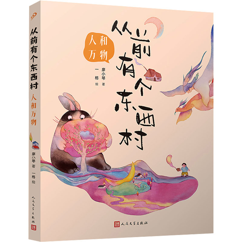 [M]人和万物-9787020184460高清大图