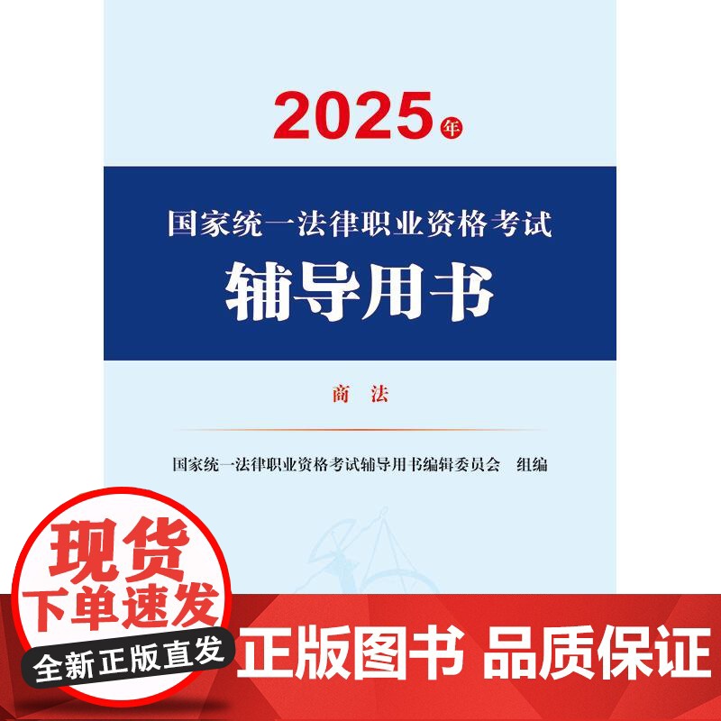 2025年国家统一法律职业资格考试辅导用书·商法 法律出版社高清大图