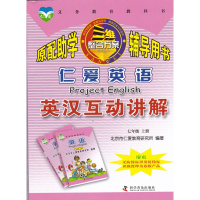 2019版科普仁爱英语英汉互动讲解 七年级上册 初一英语7年级上册课本讲解翻译 初一仁爱英语课文同步辅导用书 初中义务教