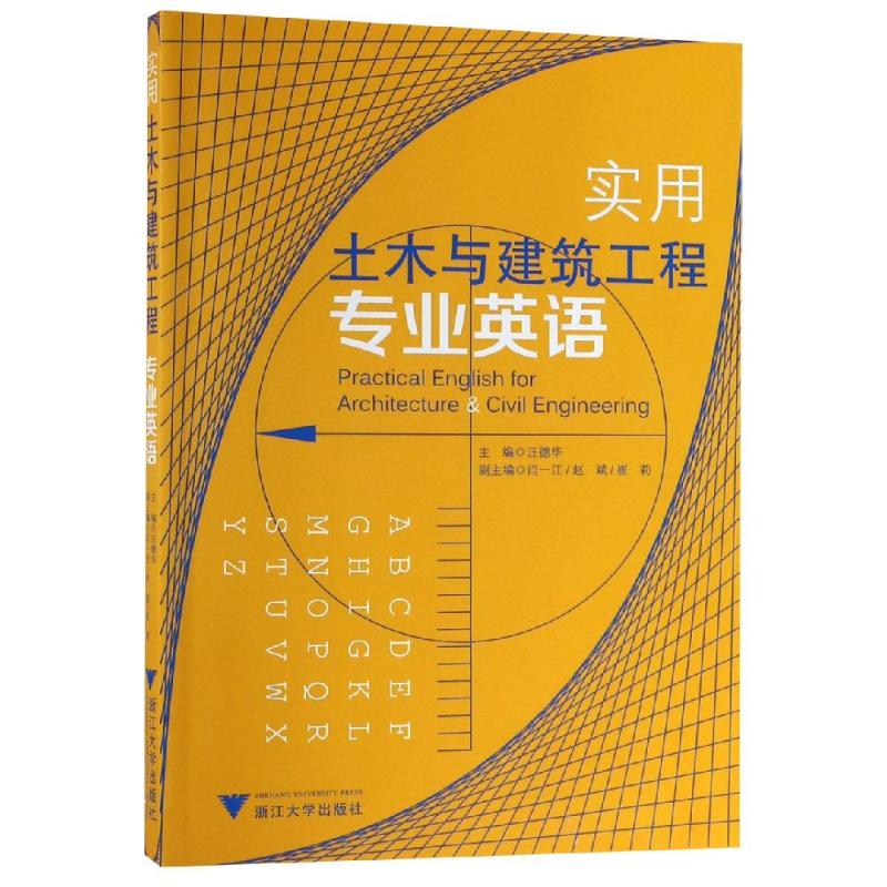 醉染图书实用土木与建筑工程专业英语/汪德华9787308109642