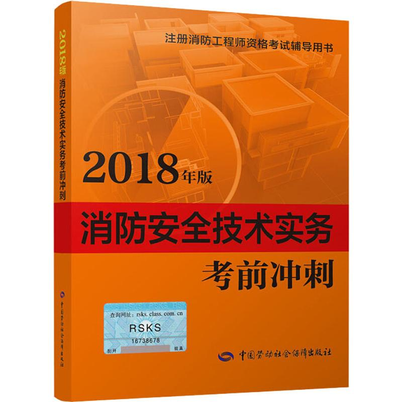 【N】消防安全技术实务考前冲刺 2018-9787516736647
