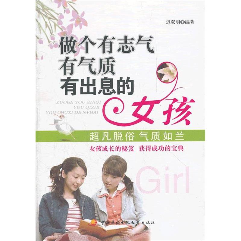 正版新书】做个有志气有气质有出息的女孩迟双明9787304055868