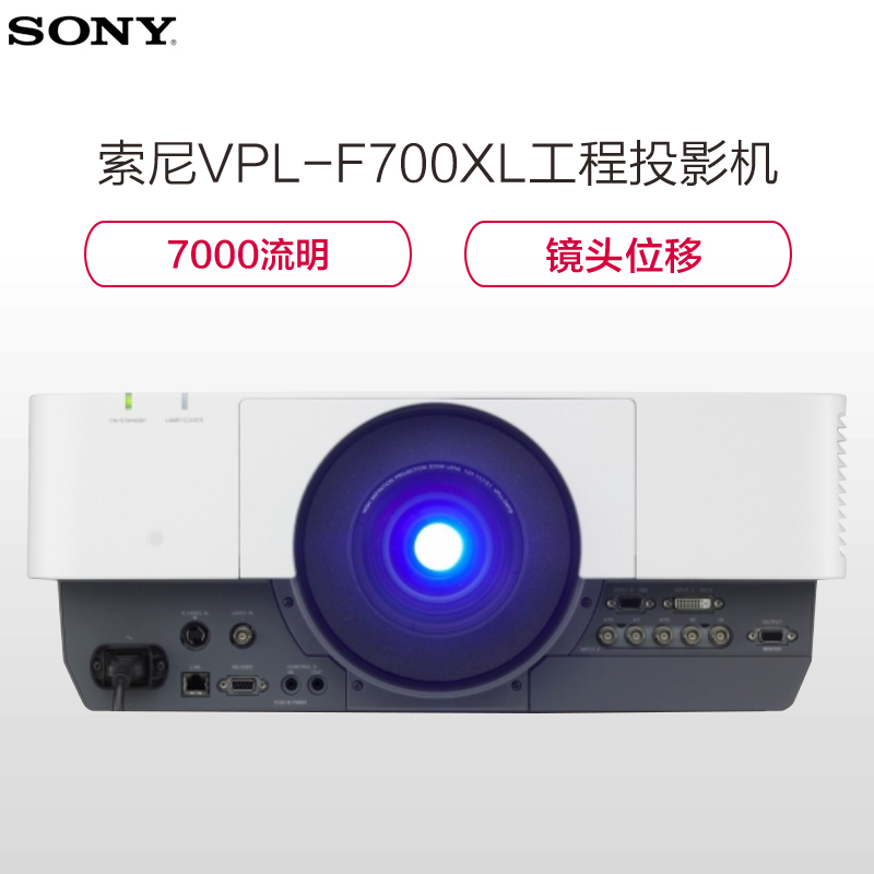 索尼(SONY)VPL-F700XL投影仪 高清高亮工程投影机(1024×768分辨率 7000流明 )